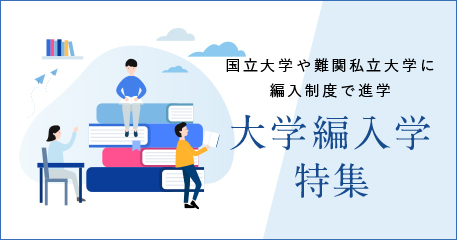 国立大学や難関私立大学に編入制度で進学 大学編入学特集