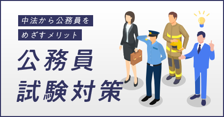 中法から公務員をめざすメリット 公務員試験対策