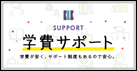 学費サポート 学費が安く、サポート制度もあるので安心。