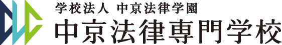 中央大学提携校 学校法人 中京法律学園 中京法律専門学校