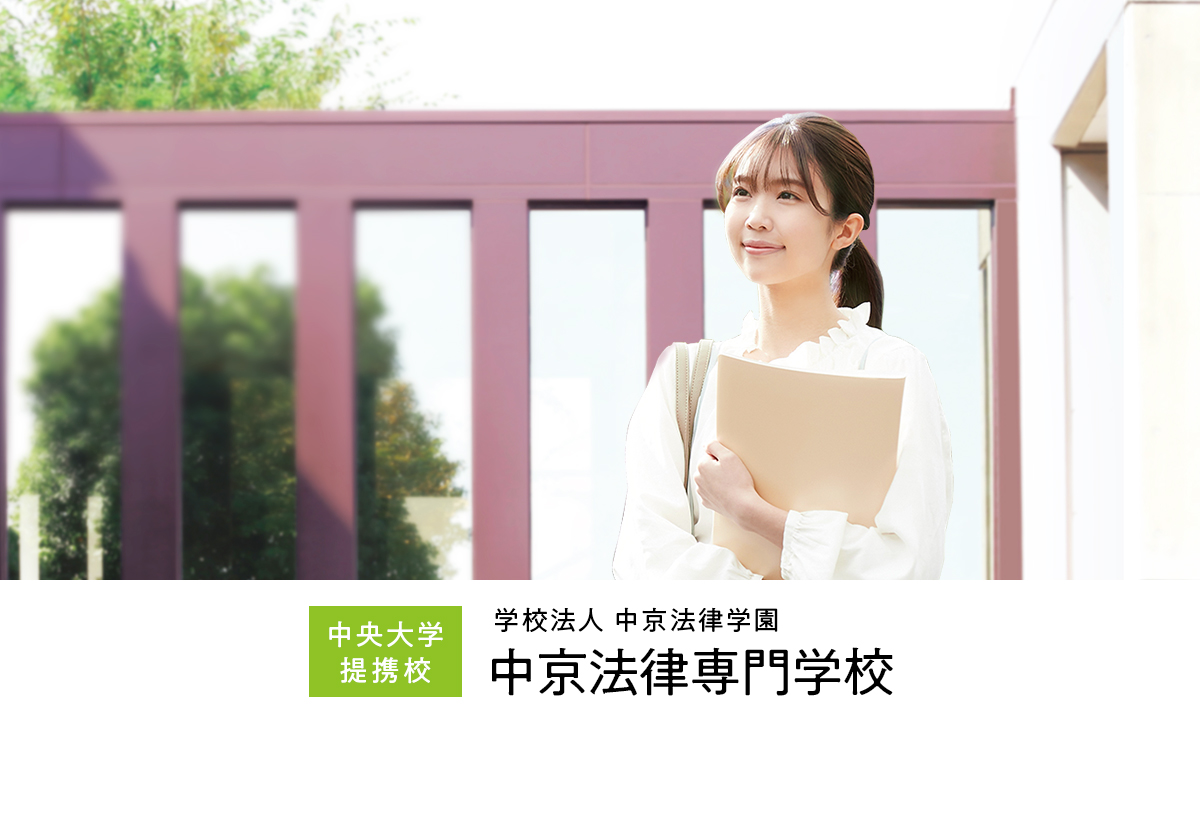 在校生の方へ 中京法律専門学校