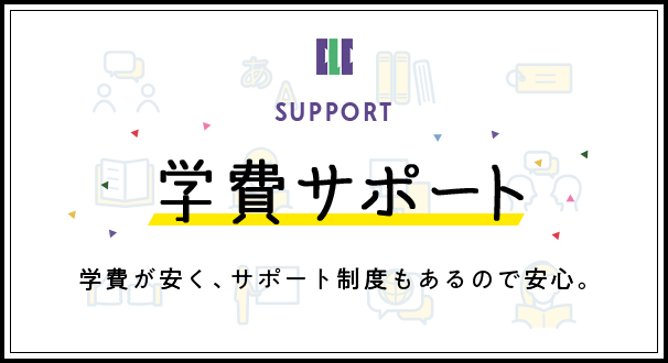 学費サポート 学費が安く、サポート制度もあるので安心。