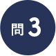 問3