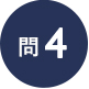 問4