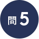 問5