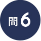 問6