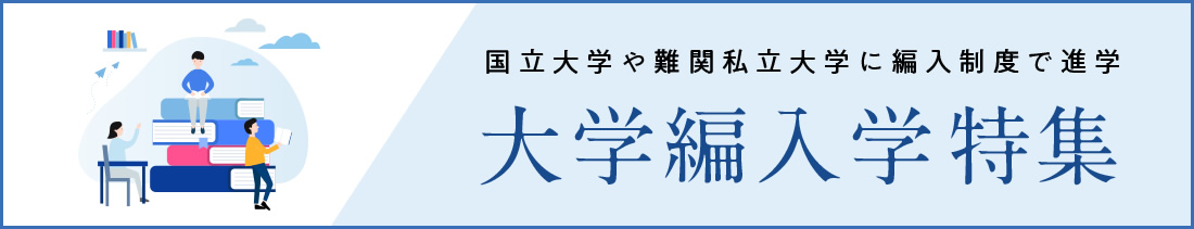 国立大学や難関私立大学に編入制度で進学 大学編入学特集