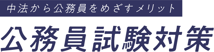 中法から公務員をめざすメリット 公務員試験対策