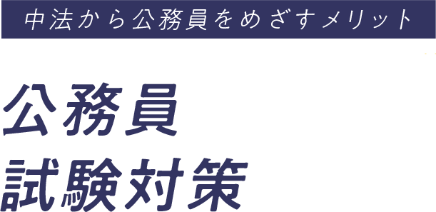 中法から公務員をめざすメリット 公務員試験対策