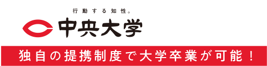 行動する知性。中央大学 独自の提携制度で大学卒業が可能！