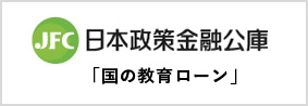 日本政策金融公庫