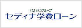 セディナ学費ローン