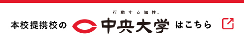 本校提携校の行動する知性。中央大学はこちら