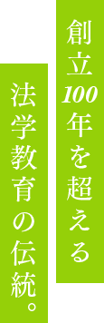 創立100年を超える法学教育の伝統。