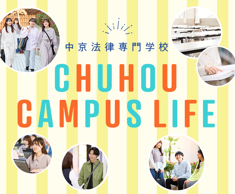 中京法律専門学校 CHUHO CAMPUSLIFE 入学後のキャンパスライフを3つの視点からご紹介