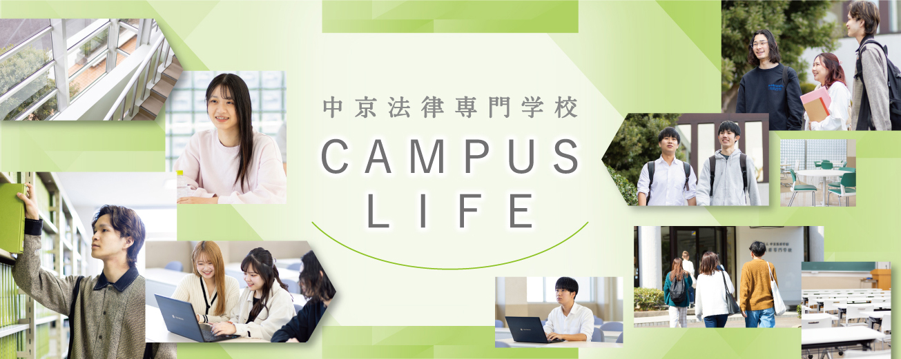中京法律専門学校 CHUHOU CAMPUSLIFE