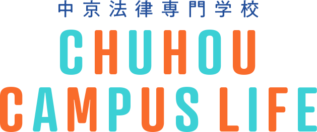 中京法律専門学校 CHUHOU CAMPUSLIFE