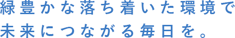 勉強に集中できる静寂な環境で未来に繋がる毎日を。