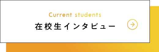 在校生インタビュー