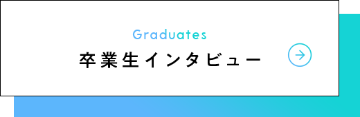 卒業生インタビュー