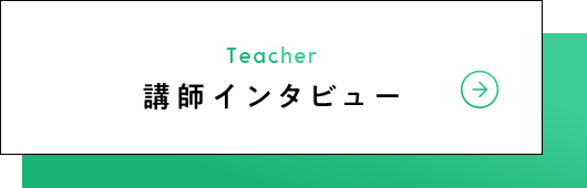 講師インタビュー