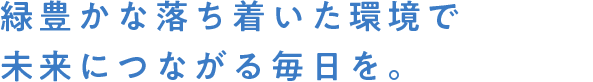 勉強に集中できる静寂な環境で未来に繋がる毎日を。