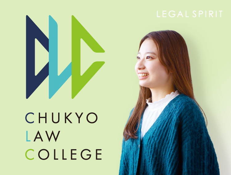 CHUKYO LAW COLLEGE LEGAL SPRIT 法の精神を指針に未来へ。