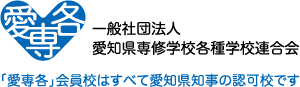 一般社団法人 愛知県専修学校各種学校連合会 「愛専各」会員校はすべて愛知県知事の認可校です