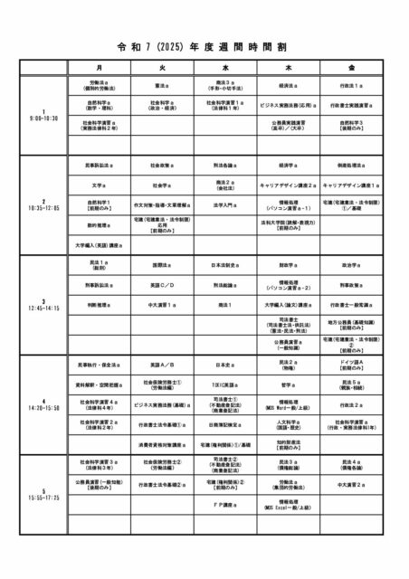 2025時間割 | 中京法律専門学校
